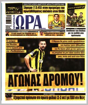 Εξώφυλλο εφημερίδας με δυνατότητα κλικ ΩΡΑ ΤΩΝ ΣΠΟΡ