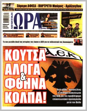 Εξώφυλλο εφημερίδας με δυνατότητα κλικ ΩΡΑ ΤΩΝ ΣΠΟΡ