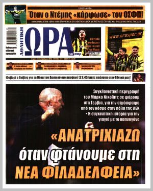 Εξώφυλλο εφημερίδας με δυνατότητα κλικ ΩΡΑ ΤΩΝ ΣΠΟΡ