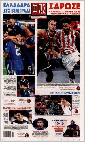 Εξώφυλλο εφημερίδας με δυνατότητα κλικ ΦΩΣ ΤΩΝ ΣΠΟΡ