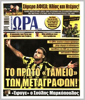 Εξώφυλλο εφημερίδας με δυνατότητα κλικ ΩΡΑ ΤΩΝ ΣΠΟΡ