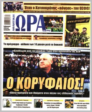 Εξώφυλλο εφημερίδας με δυνατότητα κλικ ΩΡΑ ΤΩΝ ΣΠΟΡ