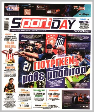 Εξώφυλλο εφημερίδας με δυνατότητα κλικ SPORTDAY