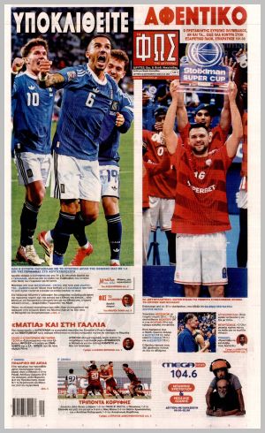 Εξώφυλλο εφημερίδας με δυνατότητα κλικ ΦΩΣ ΤΩΝ ΣΠΟΡ