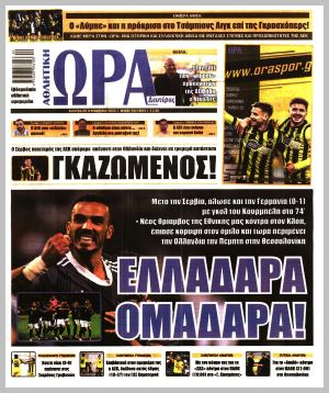 Εξώφυλλο εφημερίδας με δυνατότητα κλικ ΩΡΑ ΤΩΝ ΣΠΟΡ