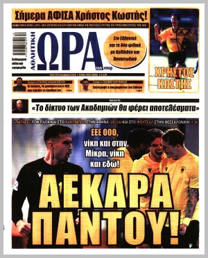 Εξώφυλλο εφημερίδας με δυνατότητα κλικ ΩΡΑ ΤΩΝ ΣΠΟΡ