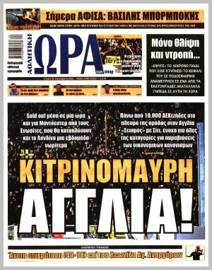 Εξώφυλλο εφημερίδας με δυνατότητα κλικ ΩΡΑ ΤΩΝ ΣΠΟΡ