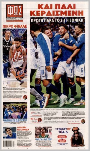 Εξώφυλλο εφημερίδας με δυνατότητα κλικ ΦΩΣ ΤΩΝ ΣΠΟΡ