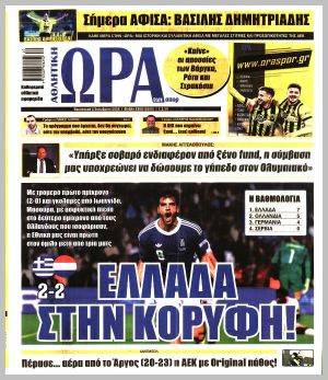 Εξώφυλλο εφημερίδας με δυνατότητα κλικ ΩΡΑ ΤΩΝ ΣΠΟΡ