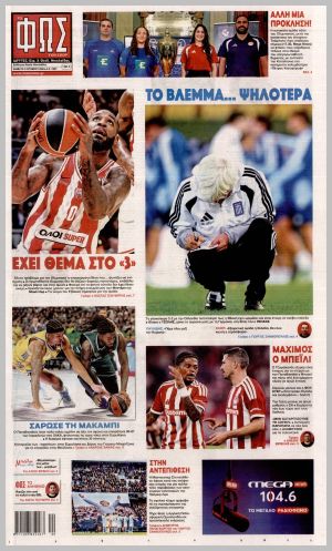 Εξώφυλλο εφημερίδας με δυνατότητα κλικ ΦΩΣ ΤΩΝ ΣΠΟΡ