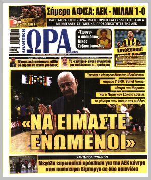 Εξώφυλλο εφημερίδας με δυνατότητα κλικ ΩΡΑ ΤΩΝ ΣΠΟΡ