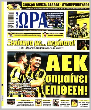 Εξώφυλλο εφημερίδας με δυνατότητα κλικ ΩΡΑ ΤΩΝ ΣΠΟΡ