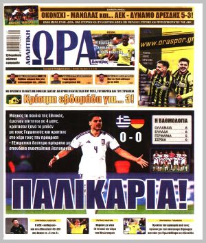 Εξώφυλλο εφημερίδας με δυνατότητα κλικ ΩΡΑ ΤΩΝ ΣΠΟΡ