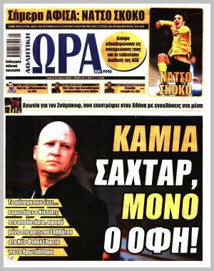 Εξώφυλλο εφημερίδας με δυνατότητα κλικ ΩΡΑ ΤΩΝ ΣΠΟΡ