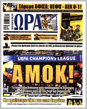 Εξώφυλλο εφημερίδας με δυνατότητα κλικ ΩΡΑ ΤΩΝ ΣΠΟΡ