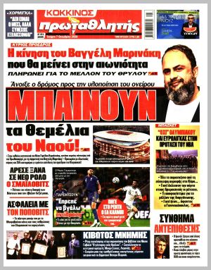 Εξώφυλλο εφημερίδας με δυνατότητα κλικ ΠΡΩΤΑΘΛΗΤΗΣ
