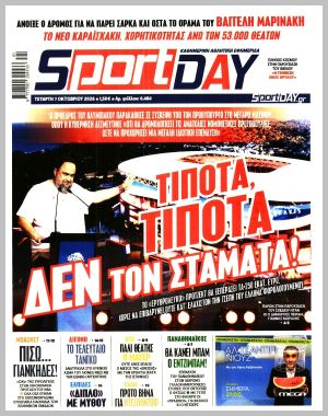 Εξώφυλλο εφημερίδας με δυνατότητα κλικ SPORTDAY