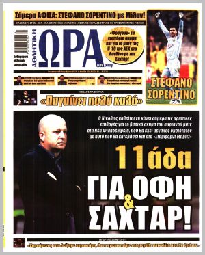 Εξώφυλλο εφημερίδας με δυνατότητα κλικ ΩΡΑ ΤΩΝ ΣΠΟΡ