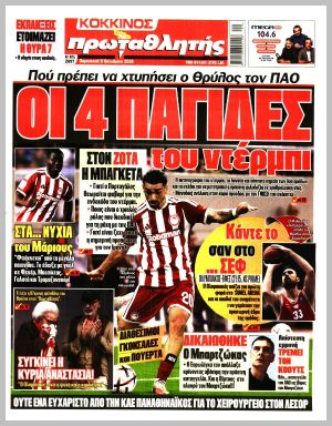 Εξώφυλλο εφημερίδας με δυνατότητα κλικ ΠΡΩΤΑΘΛΗΤΗΣ