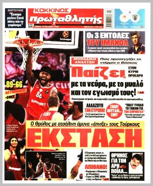 Εξώφυλλο εφημερίδας με δυνατότητα κλικ ΠΡΩΤΑΘΛΗΤΗΣ