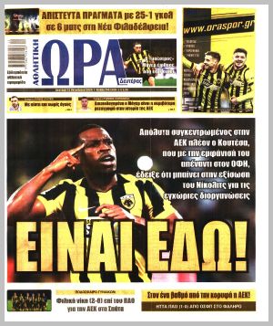 Εξώφυλλο εφημερίδας με δυνατότητα κλικ ΩΡΑ ΤΩΝ ΣΠΟΡ