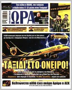 Εξώφυλλο εφημερίδας με δυνατότητα κλικ ΩΡΑ ΤΩΝ ΣΠΟΡ