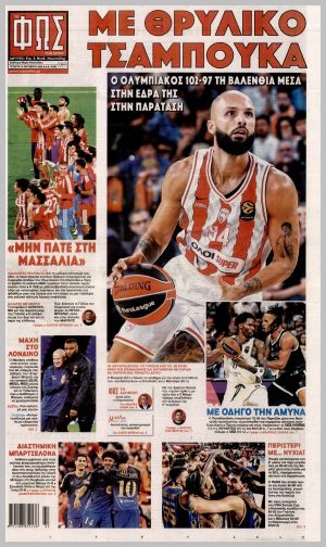 Εξώφυλλο εφημερίδας με δυνατότητα κλικ ΦΩΣ ΤΩΝ ΣΠΟΡ