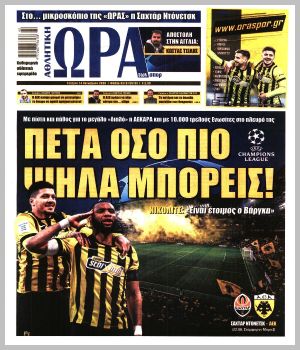 Εξώφυλλο εφημερίδας με δυνατότητα κλικ ΩΡΑ ΤΩΝ ΣΠΟΡ