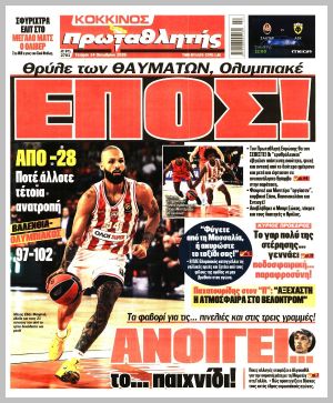 Εξώφυλλο εφημερίδας με δυνατότητα κλικ ΠΡΩΤΑΘΛΗΤΗΣ