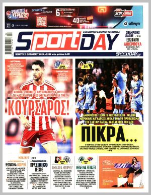 Εξώφυλλο εφημερίδας με δυνατότητα κλικ SPORTDAY