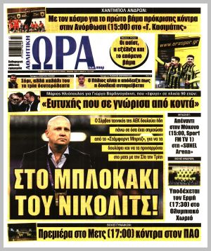 Εξώφυλλο εφημερίδας με δυνατότητα κλικ ΩΡΑ ΤΩΝ ΣΠΟΡ