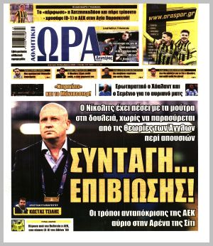 Εξώφυλλο εφημερίδας με δυνατότητα κλικ ΩΡΑ ΤΩΝ ΣΠΟΡ
