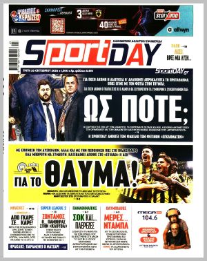 Εξώφυλλο εφημερίδας με δυνατότητα κλικ SPORTDAY
