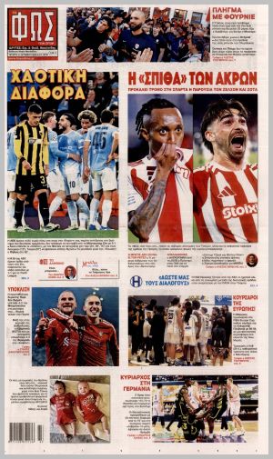 Εξώφυλλο εφημερίδας με δυνατότητα κλικ ΦΩΣ ΤΩΝ ΣΠΟΡ