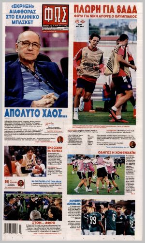 Εξώφυλλο εφημερίδας με δυνατότητα κλικ ΦΩΣ ΤΩΝ ΣΠΟΡ