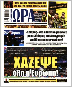 Εξώφυλλο εφημερίδας με δυνατότητα κλικ ΩΡΑ ΤΩΝ ΣΠΟΡ