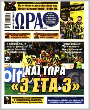 Εξώφυλλο εφημερίδας με δυνατότητα κλικ ΩΡΑ ΤΩΝ ΣΠΟΡ