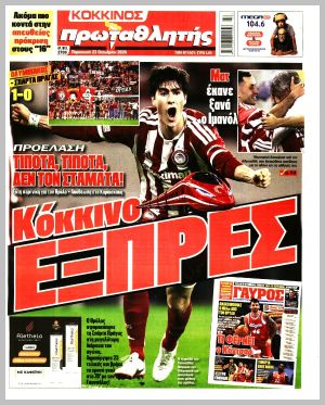 Εξώφυλλο εφημερίδας με δυνατότητα κλικ ΠΡΩΤΑΘΛΗΤΗΣ