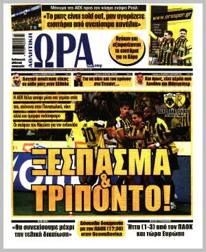 Εξώφυλλο εφημερίδας με δυνατότητα κλικ ΩΡΑ ΤΩΝ ΣΠΟΡ
