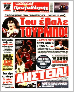 Εξώφυλλο εφημερίδας με δυνατότητα κλικ ΠΡΩΤΑΘΛΗΤΗΣ