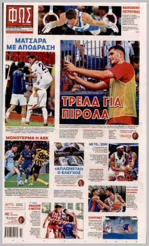 Εξώφυλλο εφημερίδας με δυνατότητα κλικ ΦΩΣ ΤΩΝ ΣΠΟΡ