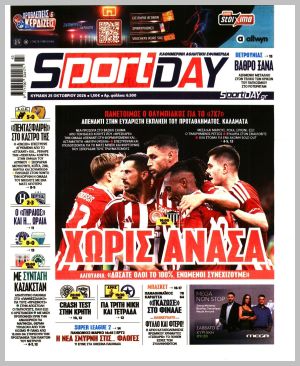 Εξώφυλλο εφημερίδας με δυνατότητα κλικ SPORTDAY