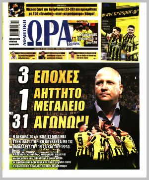Εξώφυλλο εφημερίδας με δυνατότητα κλικ ΩΡΑ ΤΩΝ ΣΠΟΡ