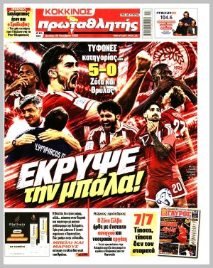Εξώφυλλο εφημερίδας με δυνατότητα κλικ ΠΡΩΤΑΘΛΗΤΗΣ