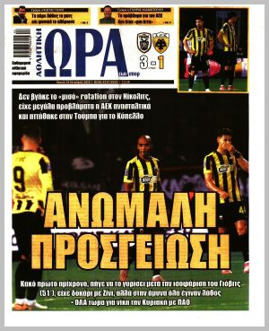 Εξώφυλλο εφημερίδας με δυνατότητα κλικ ΩΡΑ ΤΩΝ ΣΠΟΡ
