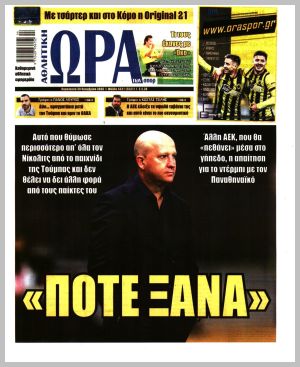 Εξώφυλλο εφημερίδας με δυνατότητα κλικ ΩΡΑ ΤΩΝ ΣΠΟΡ
