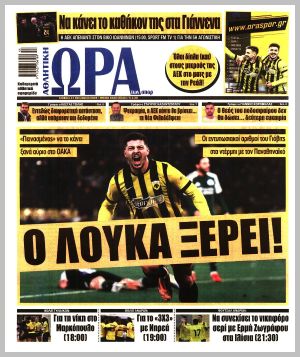 Εξώφυλλο εφημερίδας με δυνατότητα κλικ ΩΡΑ ΤΩΝ ΣΠΟΡ