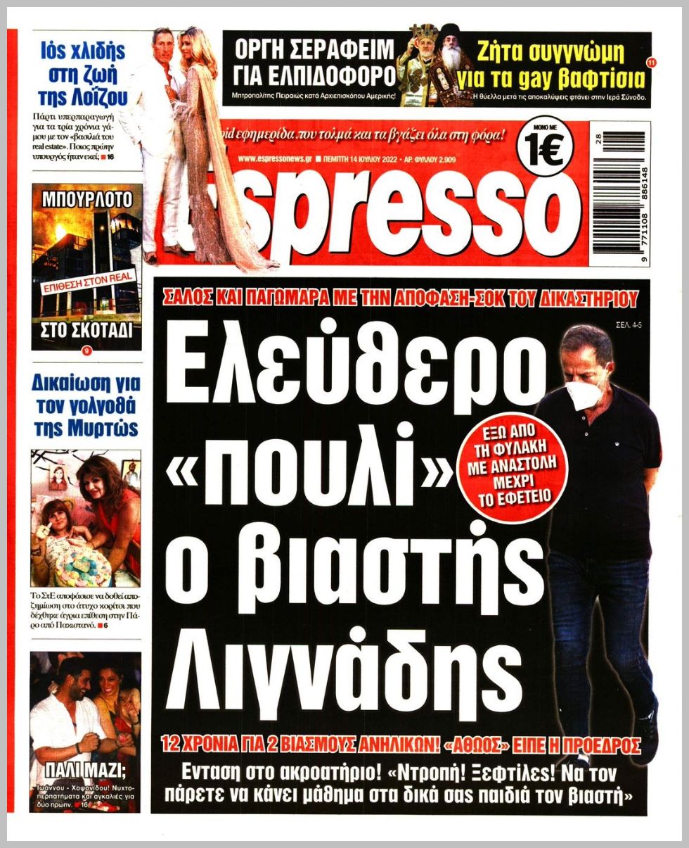 Πρωτοσέλιδο ESPRESSO | News 24/7