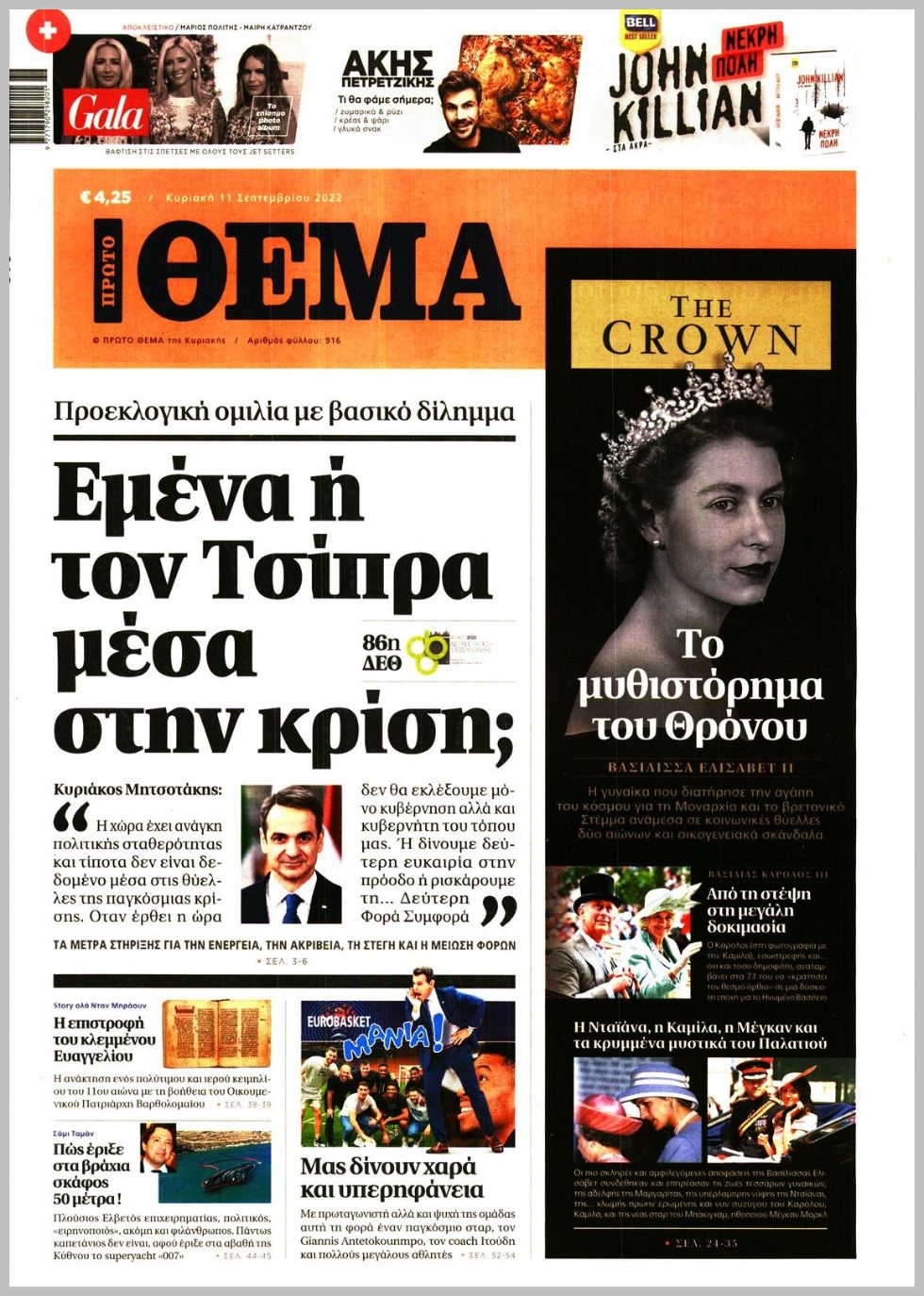 Πρωτοσέλιδο ΠΡΩΤΟ ΘΕΜΑ News 24/7