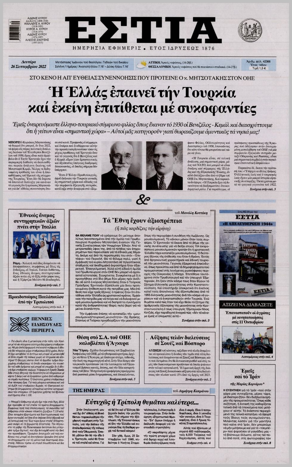 Πρωτοσέλιδο ΕΣΤΙΑ | News 24/7
